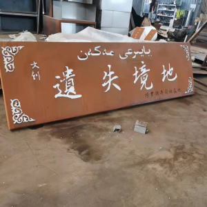钦南耐候钢招牌